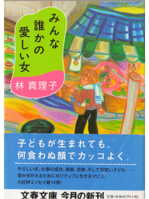 Mariko Hayashi [ Minna Dareka no Itoshii Onna ] Essay / Japanese