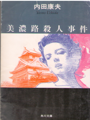 Yasuo Uchida [ Minoji Satsujin Jiken ] Fiction / JPN