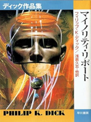 Philip K. Dick [ The Minority Report - Dick Sakuhinshu ] JPN