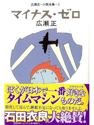 広瀬正 [ マイナス・ゼロ ] 小説 集英社文庫