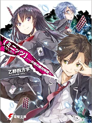 乙野四方字 ゆーげん [ ミニッツ ~一分間の絶対時間~ ] 小説 ライトノベル 電撃文庫 2012