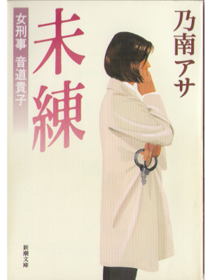 Asa Nonami [ Miren ] Fiction JPN