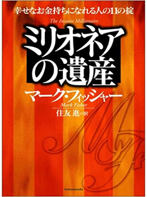 マーク・フィッシャー [ ミリオネアの遺産 ] 単行本 2005