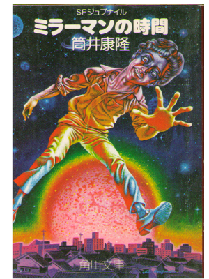 筒井康隆 [ ミラーマンの時間 ] 文庫 小説