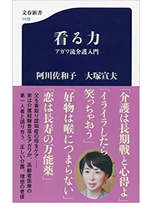 阿川佐和子 大塚宣夫 [ 看る力 アガワ流介護入門 ] 文春新書 2018