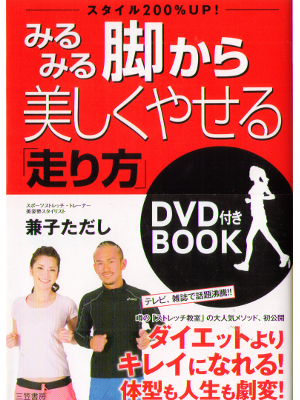 兼子ただし [ みるみる脚から美しくやせる「走り方」DVD付きBOOK ] エクササイズ