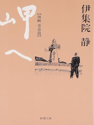 伊集院静 [ 岬へ―海峡・青春篇 ] 小説 新潮文庫 2002