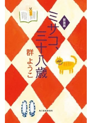群ようこ [ ミサコ、三十八歳 ] 小説 ハルキ文庫 2007 新装版