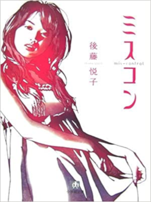 Etsuko Goto [ MISUCON - MisControl ] JPN 2004