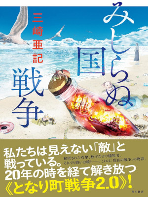 Aki Misaki [ Mishiranu Kuni Senso ] Fiction JPN 2025