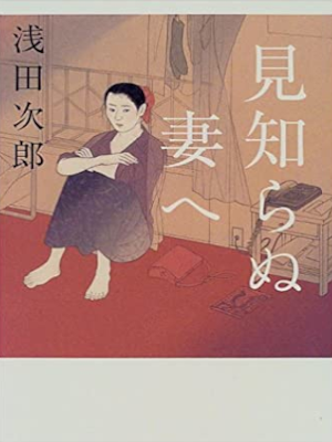 Jiro Asada [ Mishiranu Tsuma e ] Fiction JPN Hardback