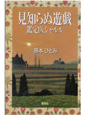 Hitomi Fujimoto [ Mishiranu Yuugi - Kanteii Sharuru ] JPN