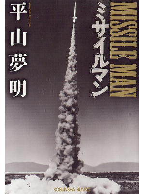 平山夢明 [ ミサイルマン ] 小説 光文社文庫