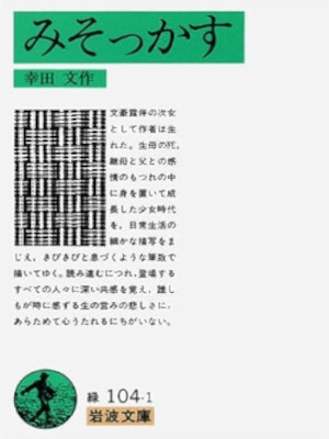Aya Koda [ Misokkasu ] Essay JPN Iwanami 1983