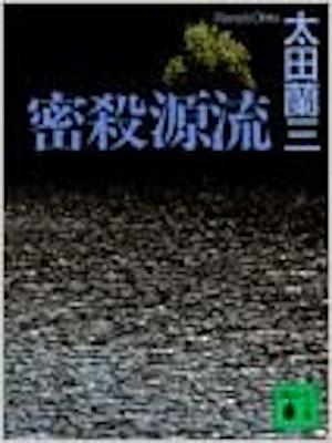 太田蘭三 [ 密殺源流 ] 小説 講談社文庫 1993