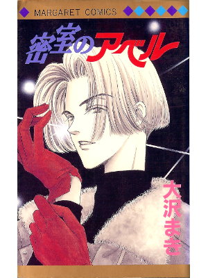 Maki Osawa [ Misshitsu no Abel ] Comic JPN