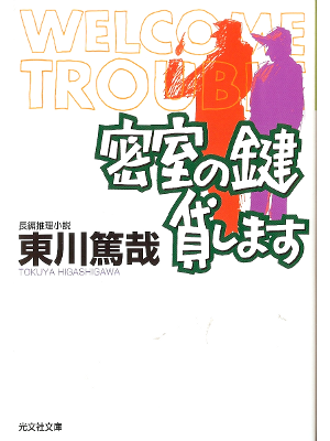 東川篤哉 [ 密室の鍵貸します ] 小説 光文社文庫