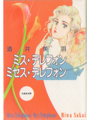 Miwa Sakai [ Miss. Telephone Mrs. Telephone ] Comic JPN