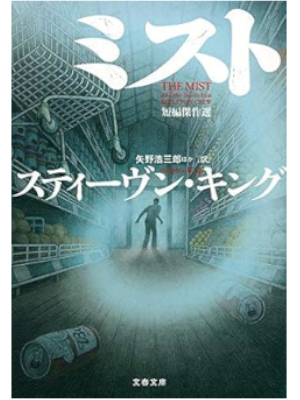 Stephen Kins [ THE MIST ] Fiction JPN 2018