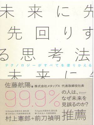 佐藤航陽 [ 未来に先回りする思考法 ] 単行本 2015