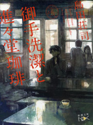 Soji Shimada [ Mitarai Kiyoshi to Shinshindo Coffee ] Fiction JPN Bunko 2020