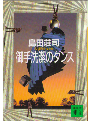 島田荘司 [ 御手洗潔のダンス ] 文庫 小説