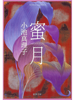 Mariko Koike [ Mitsugetsu ] Fiction JPN
