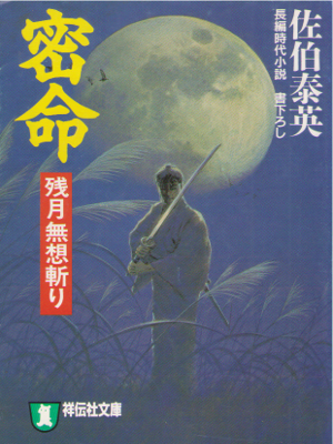 佐伯泰英 [ 密命―残月無想斬り ] 時代小説 祥伝社文庫