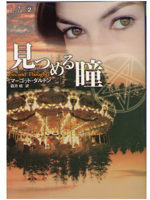 Margot Dalton [ Second Thoughts ] Fiction / Japanese