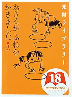 [ 光村ライブラリー 18 おさるがふねをかきました ほか ] 児童読み物