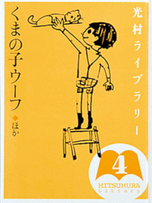 [ 光村ライブラリー 4 くまの子ウーフ ほか ] 児童読み物