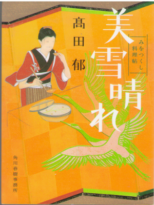 Kaoru Takada [ Miyuki Bare ] Historical Fiction JPN