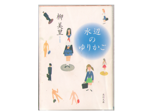 柳美里 [ 水辺のゆりかご ] 文庫 小説