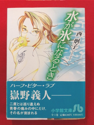 Keiko Nishi [ Mizu ga Koori ni Narutoki ] Comics JPN