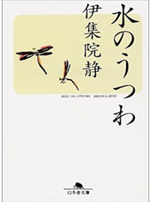 伊集院静 [ 水のうつわ ] エッセイ 幻冬舎文庫 1997