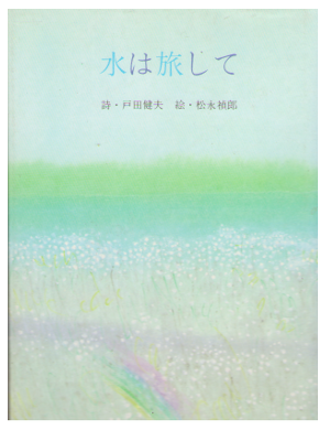 松永禎郎 戸田健夫 [ 水は旅し ] 詩 女子パウロ会文庫