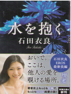 Ira Ishida [ Mizu wo Daku ] Fiction JPN