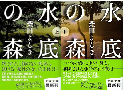 柴田よしき [ 水底の森 上下巻 ] 小説 文春文庫