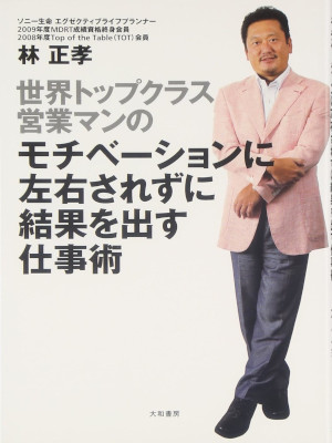 林正孝 [ 世界トップクラス営業マンのモチベーションに左右されずに結果を出す仕事術 ]