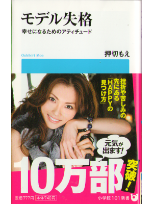 Moe Oshikiri [ Model shikkaku ] Essay / JPN
