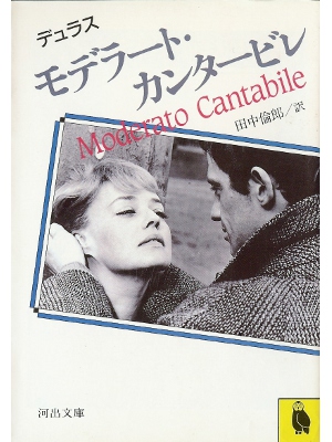 Marguerite Duras [ Moderato Contabile ] Fiction JPN edit.