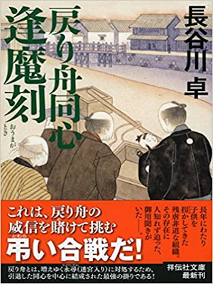 長谷川卓 [ 戻り舟同心 逢魔刻 ] 時代小説 祥伝社文庫
