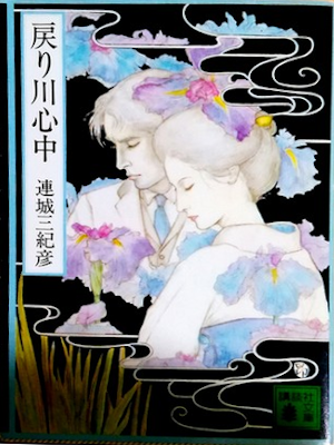 Mikihiko Renjo [ Modorigawa Shinju ] Fiction JPN Bunko 1983