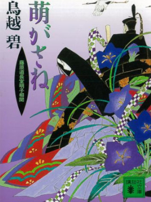 鳥越碧 [ 萌がさね―藤原道長室明子相聞 ] 小説 講談社文庫