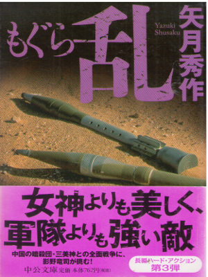 Shusaku Yazuki [ Mogura - Ran ] Fiction JPN