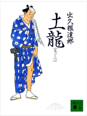 出久根達郎 [ 土龍 ] 小説 講談社文庫 2003