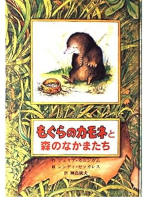 Julia Cunningham [ MAYBE, a mole ] Fiction Kids JPN HB