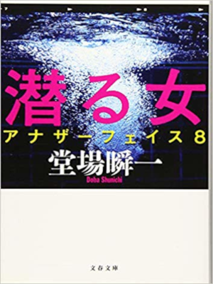 堂場瞬一 [ 潜る女 アナザーフェイス 8 ] 小説 文春文庫 2017