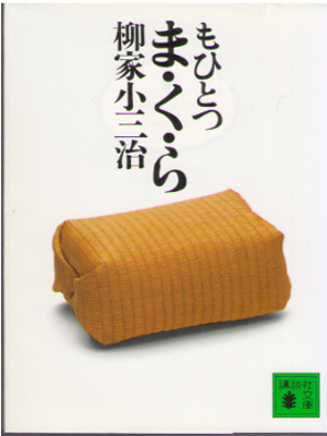 Kosanji Yanagiya [ Mohitotsu Ma Ku Ra ] Essay JPN