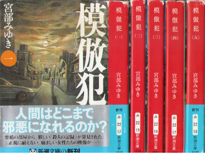 宮部みゆき [ 模倣犯 v.1-5 完結セット ] 小説 新潮文庫 *前半巻カバー痛みアリ